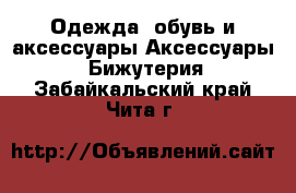 Одежда, обувь и аксессуары Аксессуары - Бижутерия. Забайкальский край,Чита г.